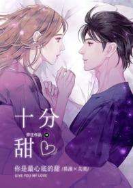 冷面硬汉追妻十分甜