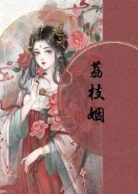 荔枝姻(高H 1V1)最