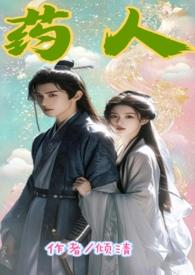 主角是药人的