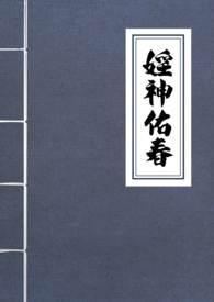 淫神佑春(古言n)作者一坨薯饼