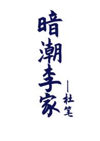 暗潮李家(骨科兼父女1V2)-杜笔