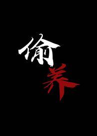 偷养(末世丧尸1V1)哪个平台看