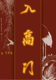 入高门民国全文免费阅读