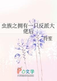 主角获得虫族能力的