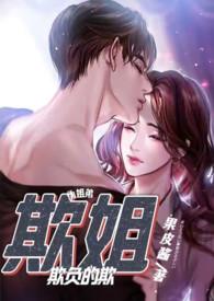 欺姐(继姐弟H)by果皮酱