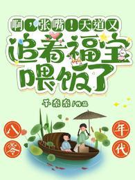 啊张嘴天道又追着福宝喂饭了 千奈奈
