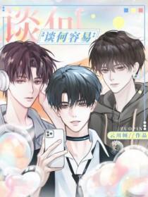 谈何容易的正确解释