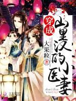 穿成山里汉的小医妻什么时候写的