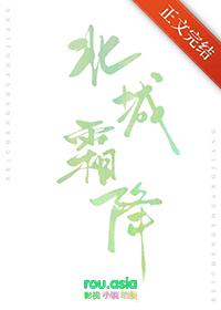 北城霜降全文免费阅读轻松