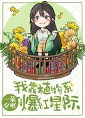 我靠种植火爆全星际