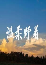 温柔野着