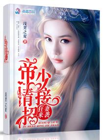 狂妻来袭帝少请接招txt电子书