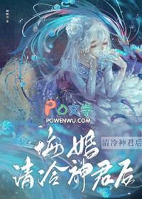 悔婚清冷神君后txt
