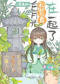 白月光和替身在一起了(快穿) 作者霜蕖