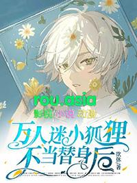 万人迷小狐狸不当替身后作者欲休
