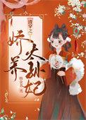 清穿之娇养皇妃书包网