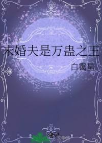 未婚夫是万蛊之王的