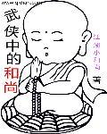 武侠中的和尚是什么
