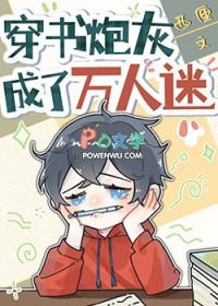 穿成炮灰万人迷受