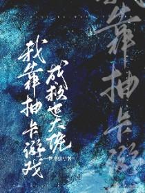 我靠抽卡称霸恐怖游戏