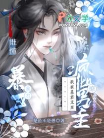 我在暴君身边