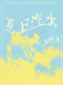 夏日汽水与蝉鸣
