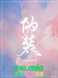 伪装者