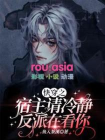 快穿之宿主请专心攻略