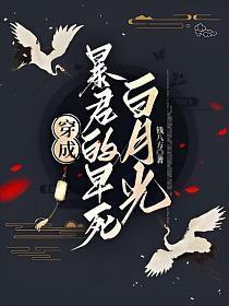 穿成暴君的白月光炮灰