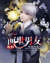 我的前世男友免费阅读