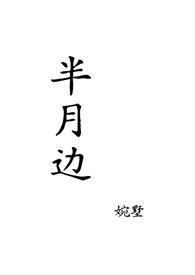 月半