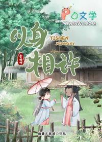 以身相许女尊全文免费阅读