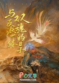 与反派一体双魂的日子txt