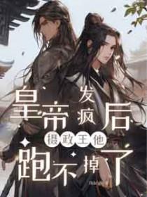 摄政王他跑不掉了全文阅读