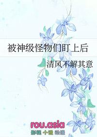 被怪物叼走的小上仙全文免费阅读