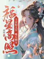 唯有嫡女福星高照沈家秘密