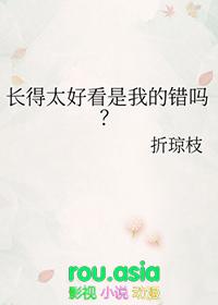 长得好看有错吗