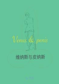 维纳斯喜欢谁
