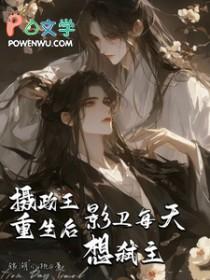 摄政王重生后影卫每天想弑主哪本可以看