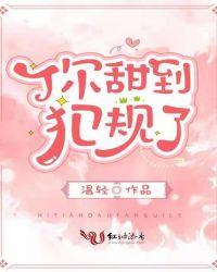 你甜到犯规了免费阅读晋江