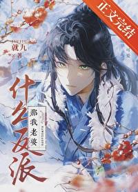 反派是我老婆的