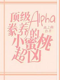 顶级alpha超难哄