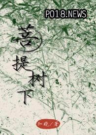 菩提树下免费阅读