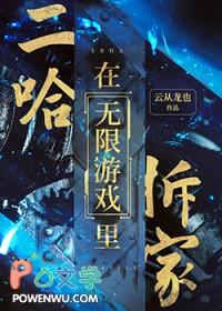 二哈在无限游戏里拆家主角攻受是谁