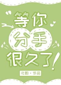 分手后说还等你