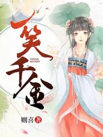 一笑千金是什么意思?