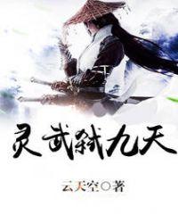 灵武弑九天全文阅读免费