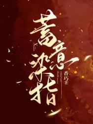蓄意染指大佬的心尖宠