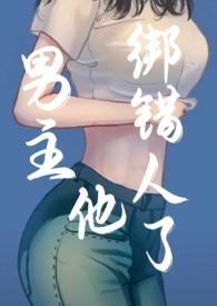 女主救他