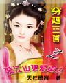 穿越三国之爱江山更爱美人 天柱墨客